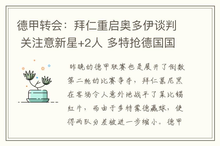 德甲转会:拜仁重启奥多伊谈判 关注意新星+2人 多特抢德国国脚