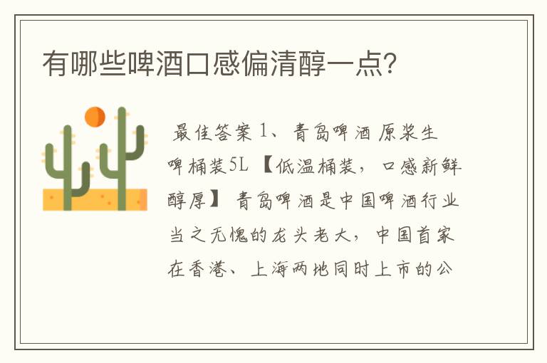 有哪些啤酒口感偏清醇一点?