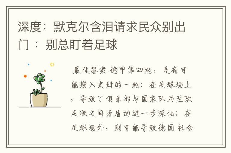 深度:默克尔含泪请求民众别出门 :别总盯着足球