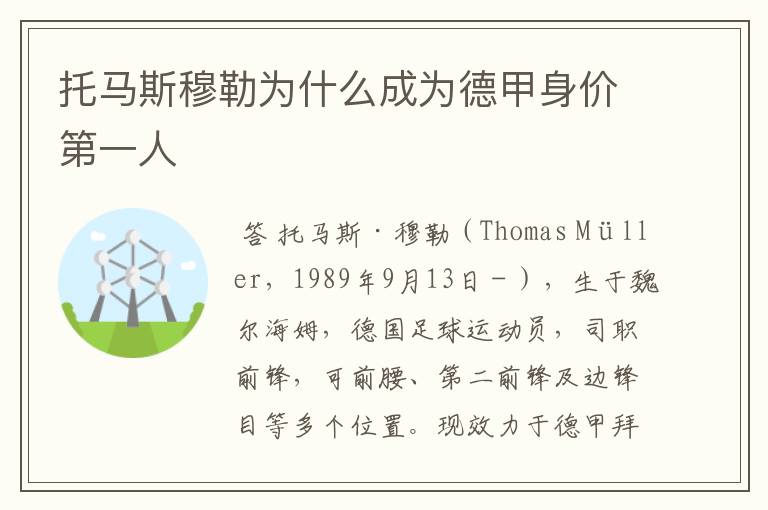 托马斯穆勒为什么成为德甲身价第一人