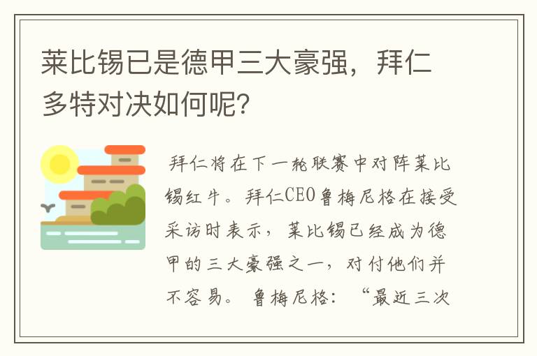 莱比锡已是德甲三大豪强,拜仁多特对决如何呢?