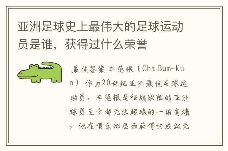 亚洲足球史上最伟大的足球运动员是谁,获得过什么荣誉