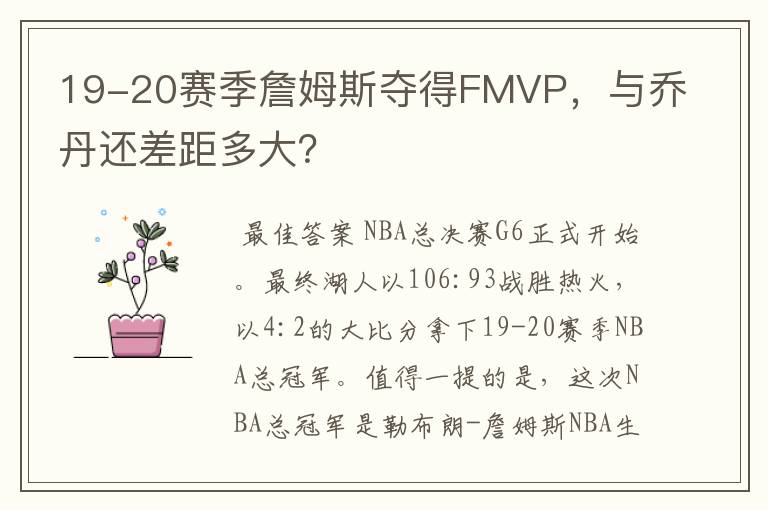 19-20赛季詹姆斯夺得FMVP,与乔丹还差距多大?