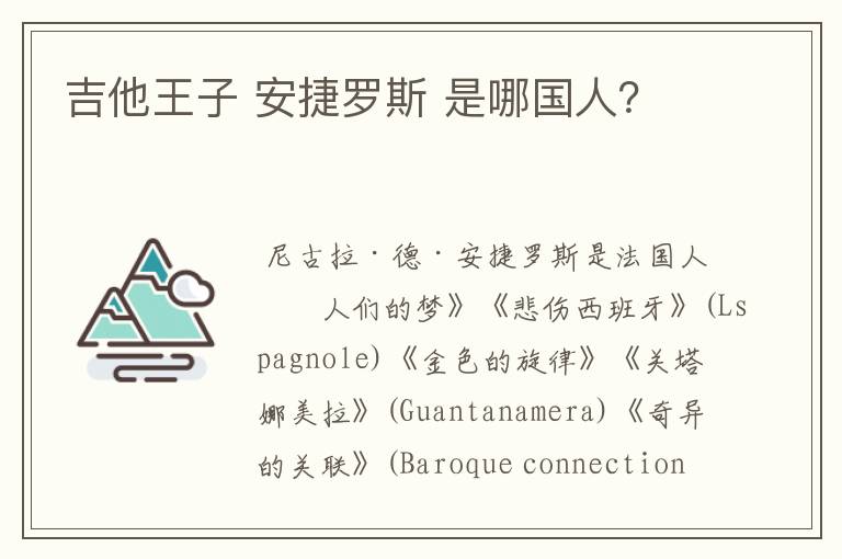 吉他王子 安捷罗斯 是哪国人?