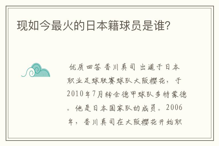 现如今最火的日本籍球员是谁?