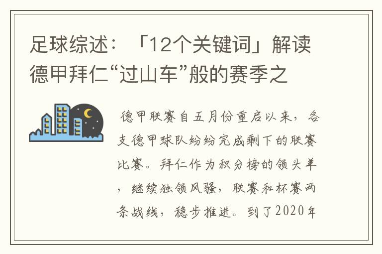 足球综述:「12个关键词」解读德甲拜仁“过山车”般的赛季之旅