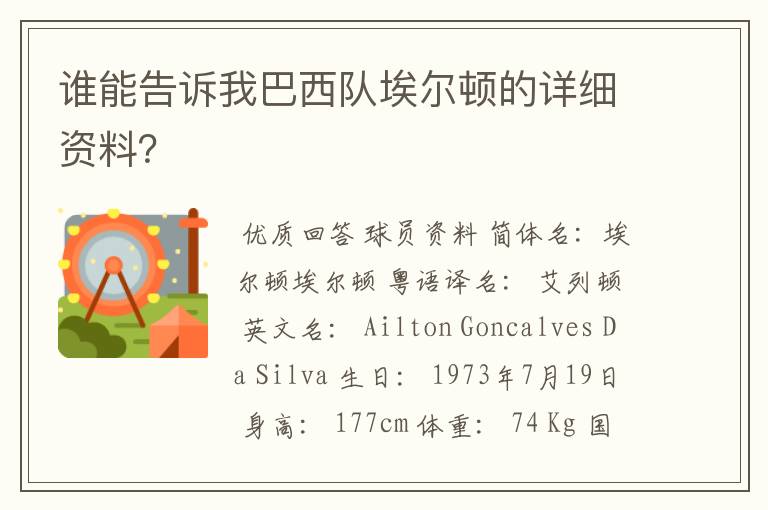 谁能告诉我巴西队埃尔顿的详细资料?