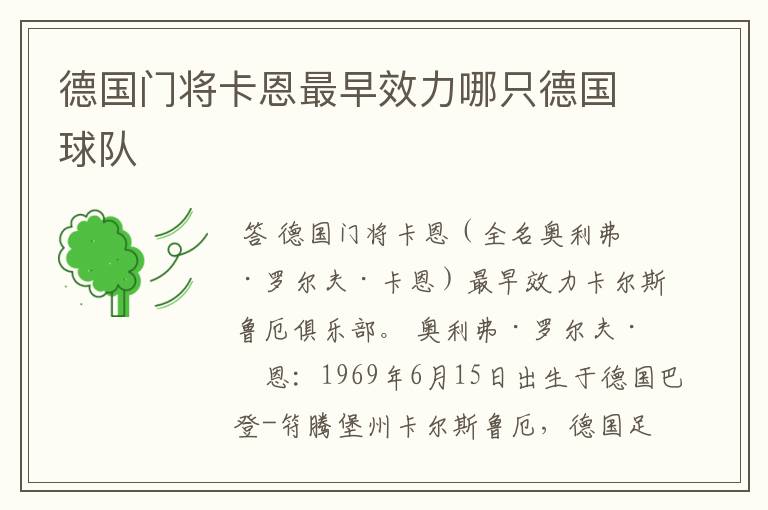 德国门将卡恩最早效力哪只德国球队