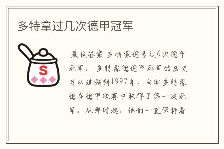 多特拿过几次德甲冠军