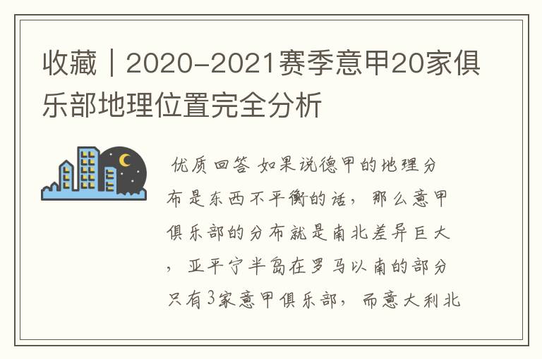 收藏|2020-2021赛季意甲20家俱乐部地理位置完全分析