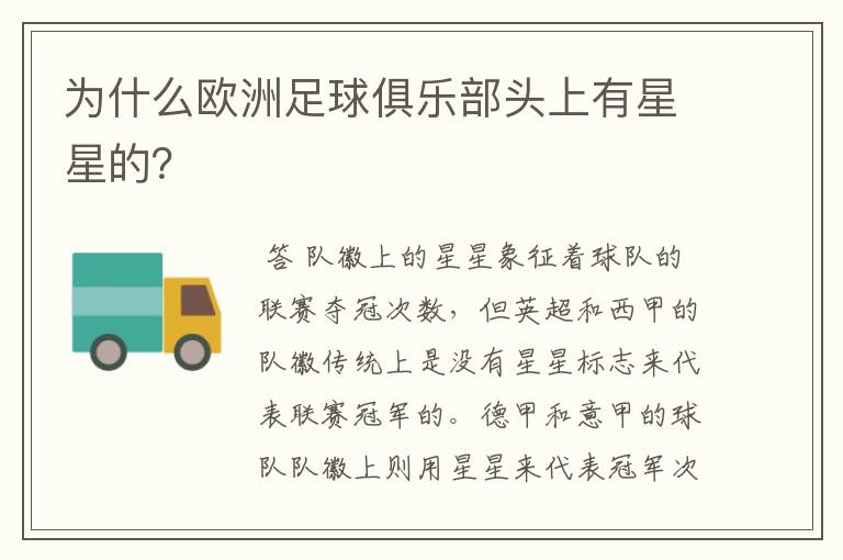 为什么欧洲足球俱乐部头上有星星的?