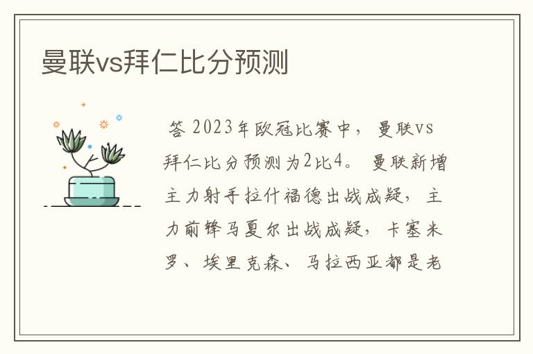 曼联vs拜仁比分预测