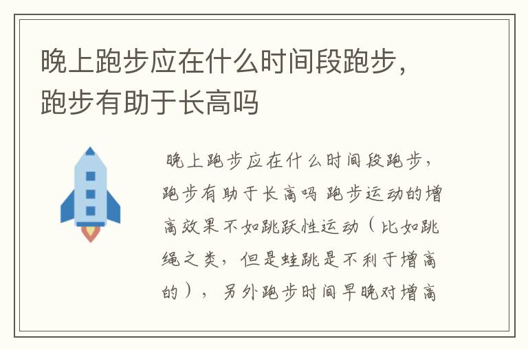 晚上跑步应在什么时间段跑步,跑步有助于长高吗