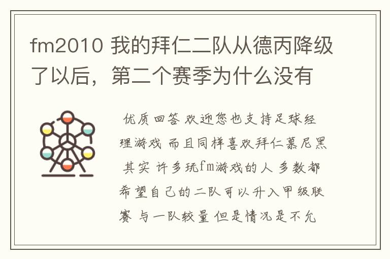 fm2010 我的拜仁二队从德丙降级了以后,第二个赛季为什么没有比赛了