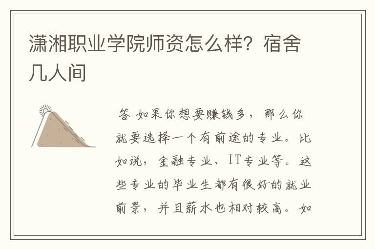 潇湘职业学院师资怎么样?宿舍几人间