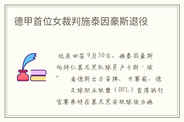 德甲首位女裁判施泰因豪斯退役