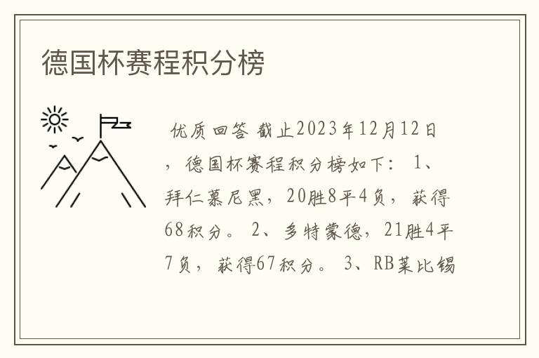 德国杯赛程积分榜