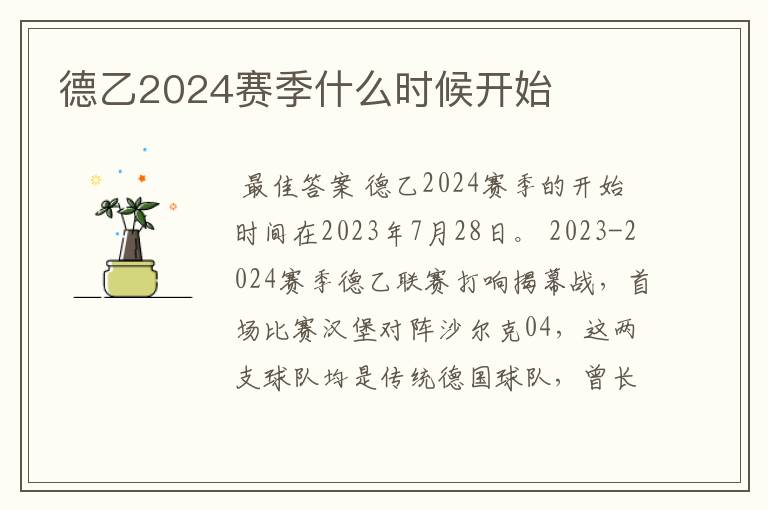 德乙2024赛季什么时候开始