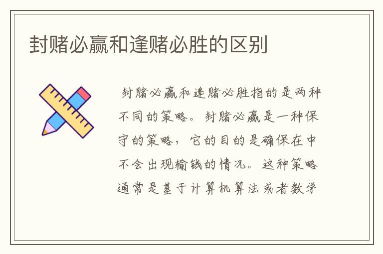 封赌必赢和逢赌必胜的区别