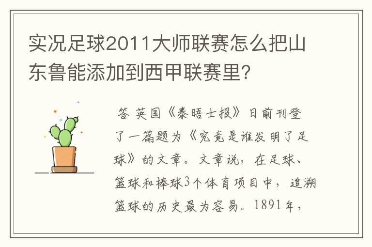 实况足球2011大师联赛怎么把山东鲁能添加到西甲联赛里?