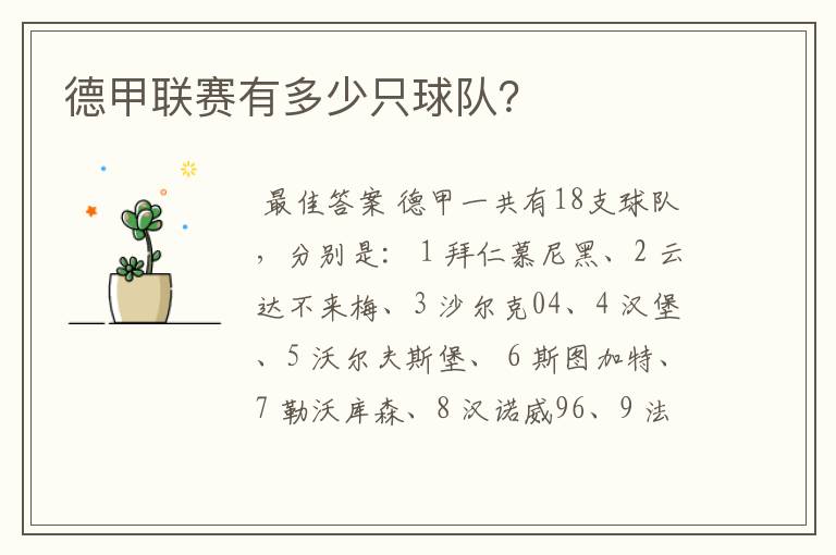 德甲联赛有多少只球队?
