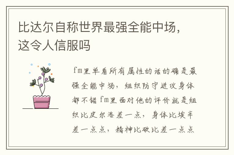 比达尔自称世界最强全能中场,这令人信服吗