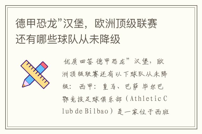 德甲恐龙”汉堡,欧洲顶级联赛还有哪些球队从未降级