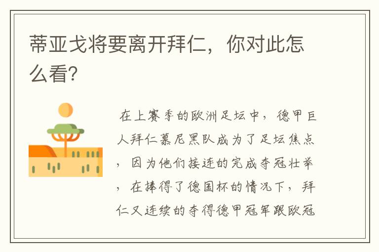 蒂亚戈将要离开拜仁,你对此怎么看?