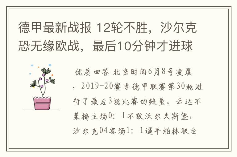 德甲最新战报 12轮不胜,沙尔克恐无缘欧战,最后10分钟才进球?