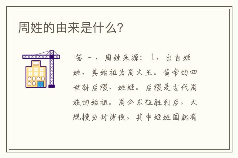 周姓的由来是什么?