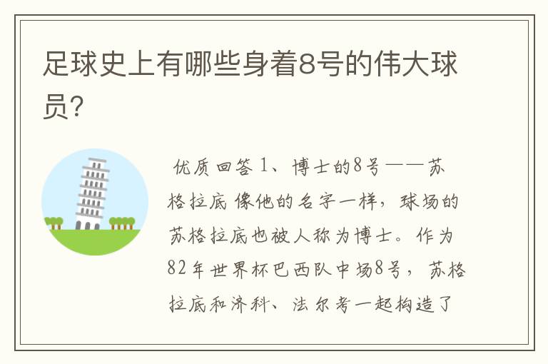 足球史上有哪些身着8号的伟大球员?