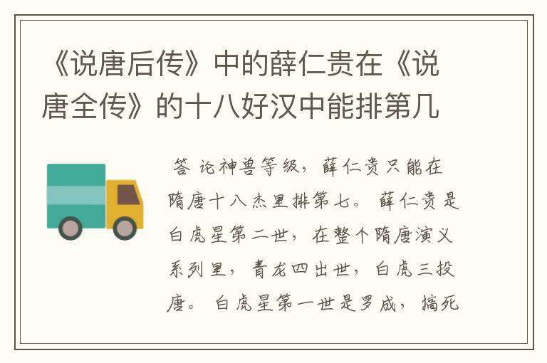 《说唐后传》中的薛仁贵在《说唐全传》的十八好汉中能排第几?