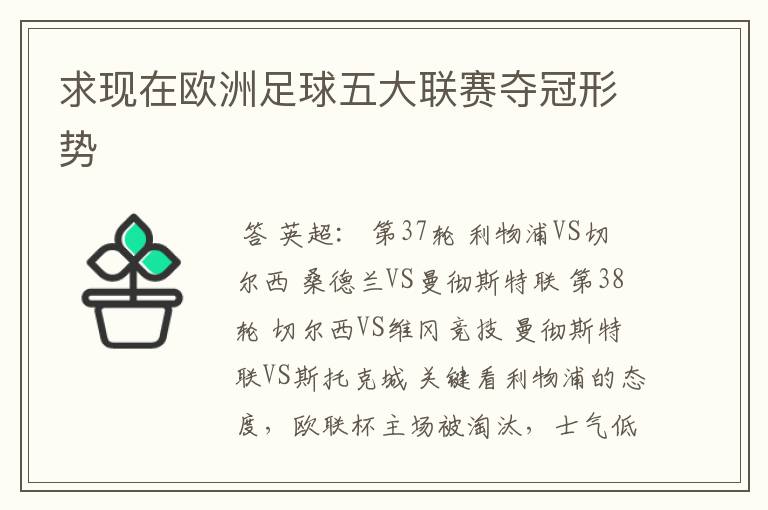 求现在欧洲足球五大联赛夺冠形势