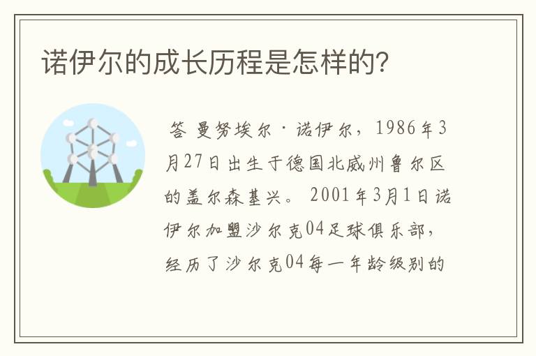 诺伊尔的成长历程是怎样的?