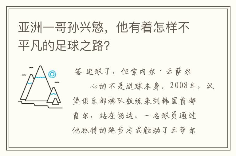 亚洲一哥孙兴慜，他有着怎样不平凡的足球之路？