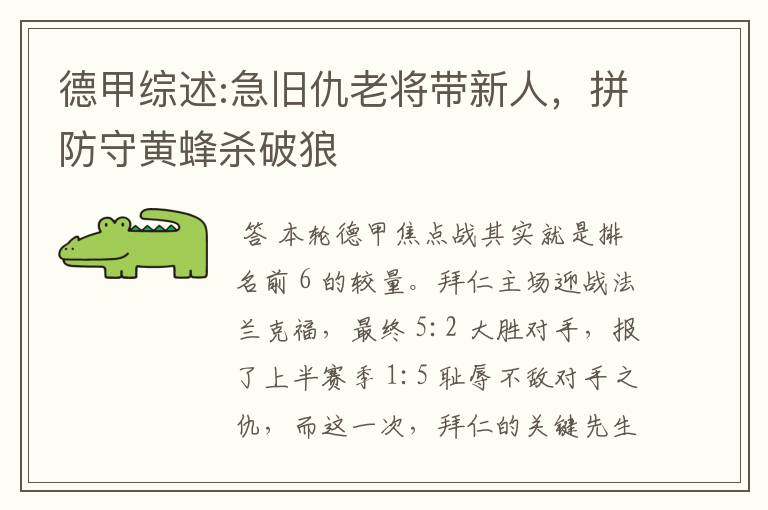 德甲综述:急旧仇老将带新人,拼防守黄蜂杀破狼