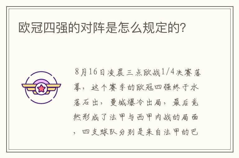 欧冠四强的对阵是怎么规定的?