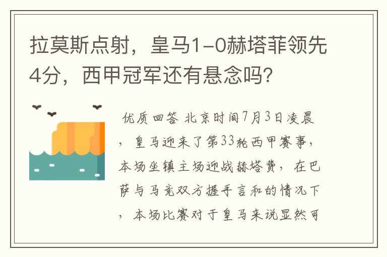 拉莫斯点射,皇马1-0赫塔菲领先4分,西甲冠军还有悬念吗?