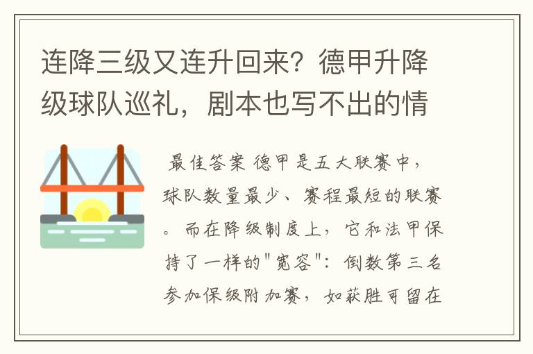 连降三级又连升回来?德甲升降级球队巡礼,剧本也写不出的情节