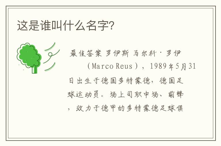 这是谁叫什么名字?