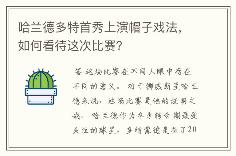 哈兰德多特首秀上演帽子戏法,如何看待这次比赛?