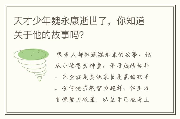 天才少年魏永康逝世了,你知道关于他的故事吗?