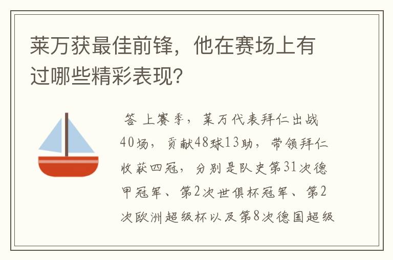 莱万获最佳前锋,他在赛场上有过哪些精彩表现?