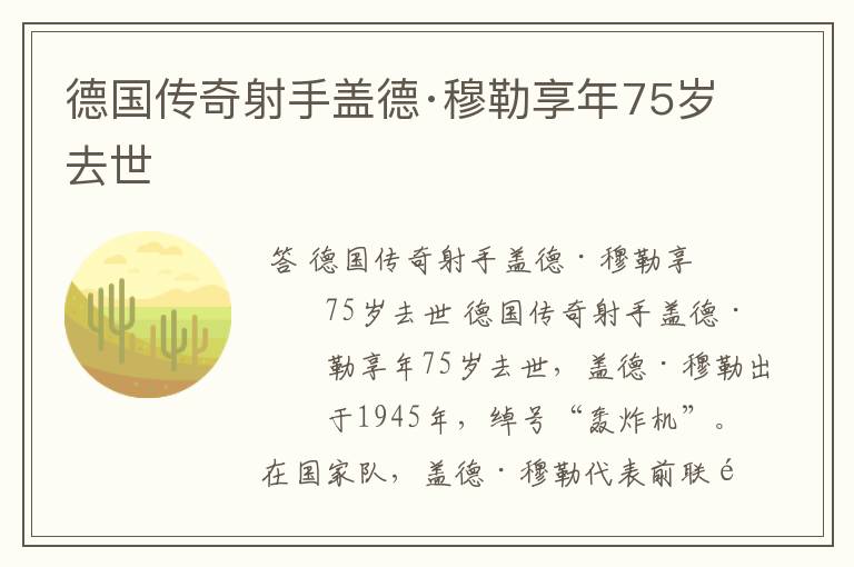 德国传奇射手盖德·穆勒享年75岁去世