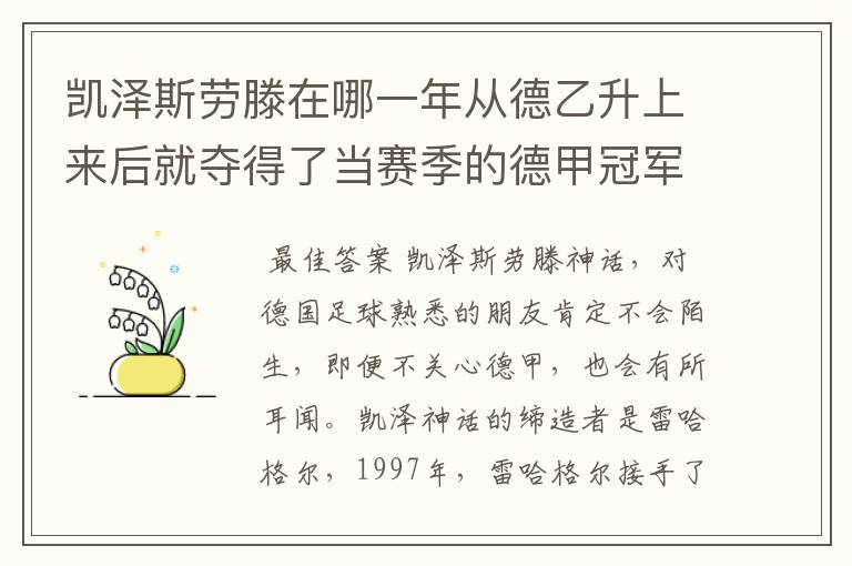 凯泽斯劳滕在哪一年从德乙升上来后就夺得了当赛季的德甲冠军?