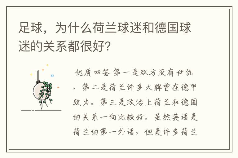 足球,为什么荷兰球迷和德国球迷的关系都很好?