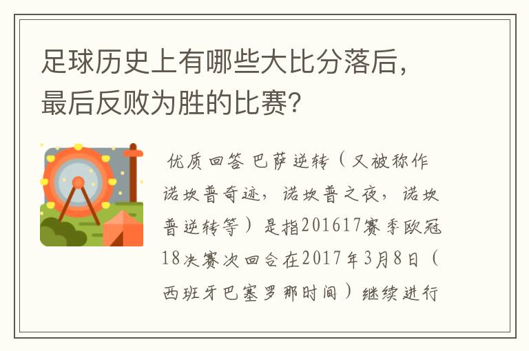 足球历史上有哪些大比分落后,最后反败为胜的比赛?