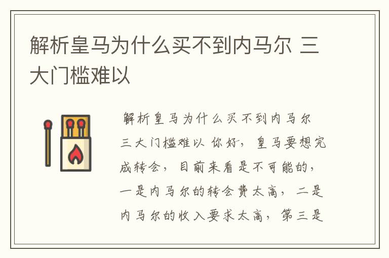解析皇马为什么买不到内马尔 三大门槛难以
