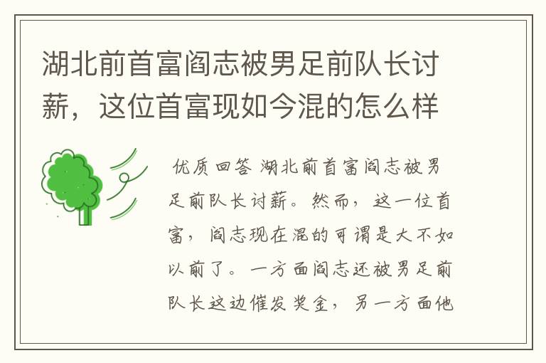 湖北前首富阎志被男足前队长讨薪,这位首富现如今混的怎么样了?