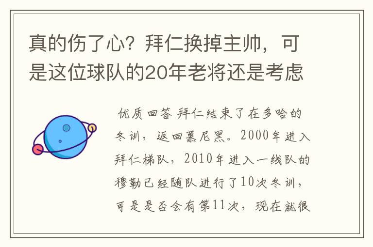 真的伤了心?拜仁换掉主帅,可是这位球队的20年老将还是考虑离开